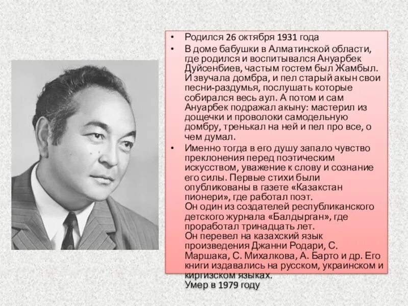 Дети земли авторы. Ануарбек Дуйсенбиев портрет. А. Дуйсенбиев портрет писателя. Стихотворение Дуйсенбиева зимняя забота. Ануарбек Дуйсенбиев дети земли.