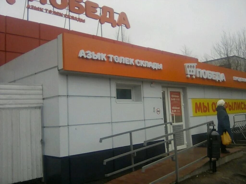 Магазин победа челны. Комиссионный магазин победа набережные челны. Магазин победа челны. Магазины победа в набережных челнах. Ульяновск продсклад победа.