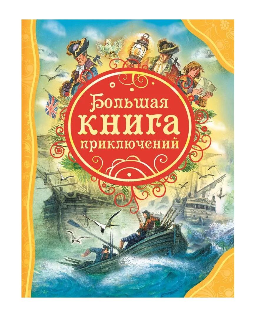 Вера иванова большая книга приключений. Большая книга приключений. Приключенческие книги для детей. Большая книга приключений. Серия большая книга приключений.