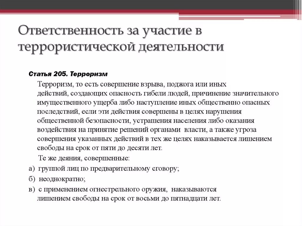 Статья предварительный сговор мошенничество. Ответственность за участие в террористической деятельности. Ответственность за участие в террористической деятельности статья. Ответственность несовершеннолетних за участие в террористической. Уголовная ответственность за террористическую деятельность.