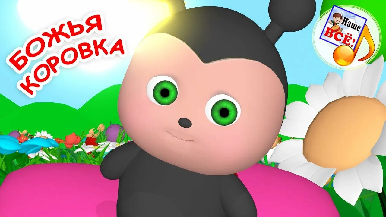 Ноты для детей божья коровка. Потешка улитка улитка. Божья коровка детская песенка. Песни для детей. Божья коровка улети на небо ноты.