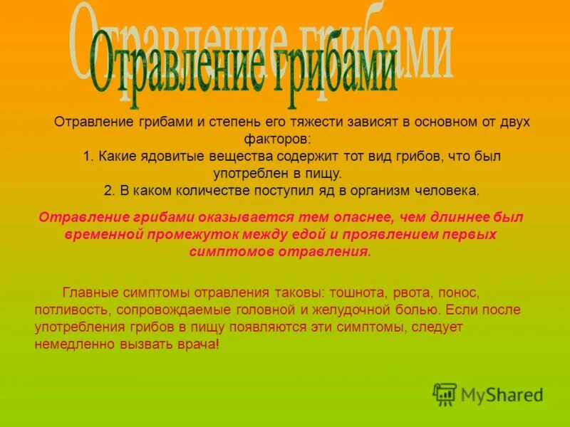 отравления грибами мкб. отравление лекарственными препаратами мкб-10. симптомы при отравлении мухомором. отравления грибами мкб. отравление грибами формулировка диагноза.