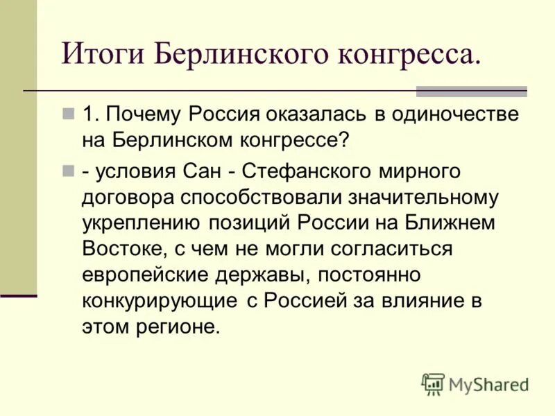 берлинский конгресс 1878 участники от россии. берлинский конгресс участники от россии. результаты берлинского конгресса. берлинский конгресс 1878 участники от россии. берлинский трактат 1878 итоги.