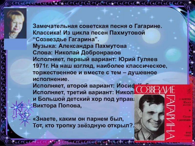 Какую песню пел гагарин. Пахмутова Созвездие Гагарина. Композиторы о космосе. Космическая музыка композиторы.