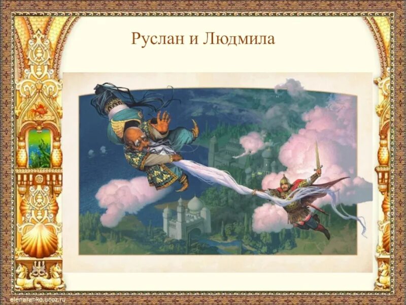 Волшебница отвергшая любовь черномора. Пушкин Руслан и Черномор. Черномор Пушкин Руслан и Людмила. Поэма Руслан и Людмила Черномор. Черномор Руслан и Людмила 3 класс.