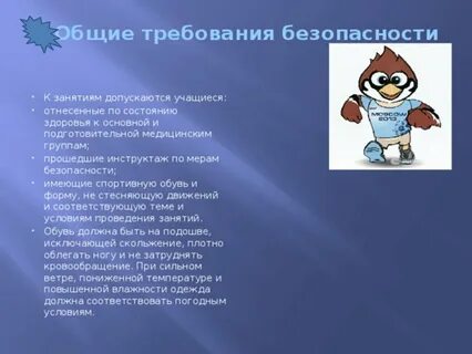 Безопасность при проведении занятий