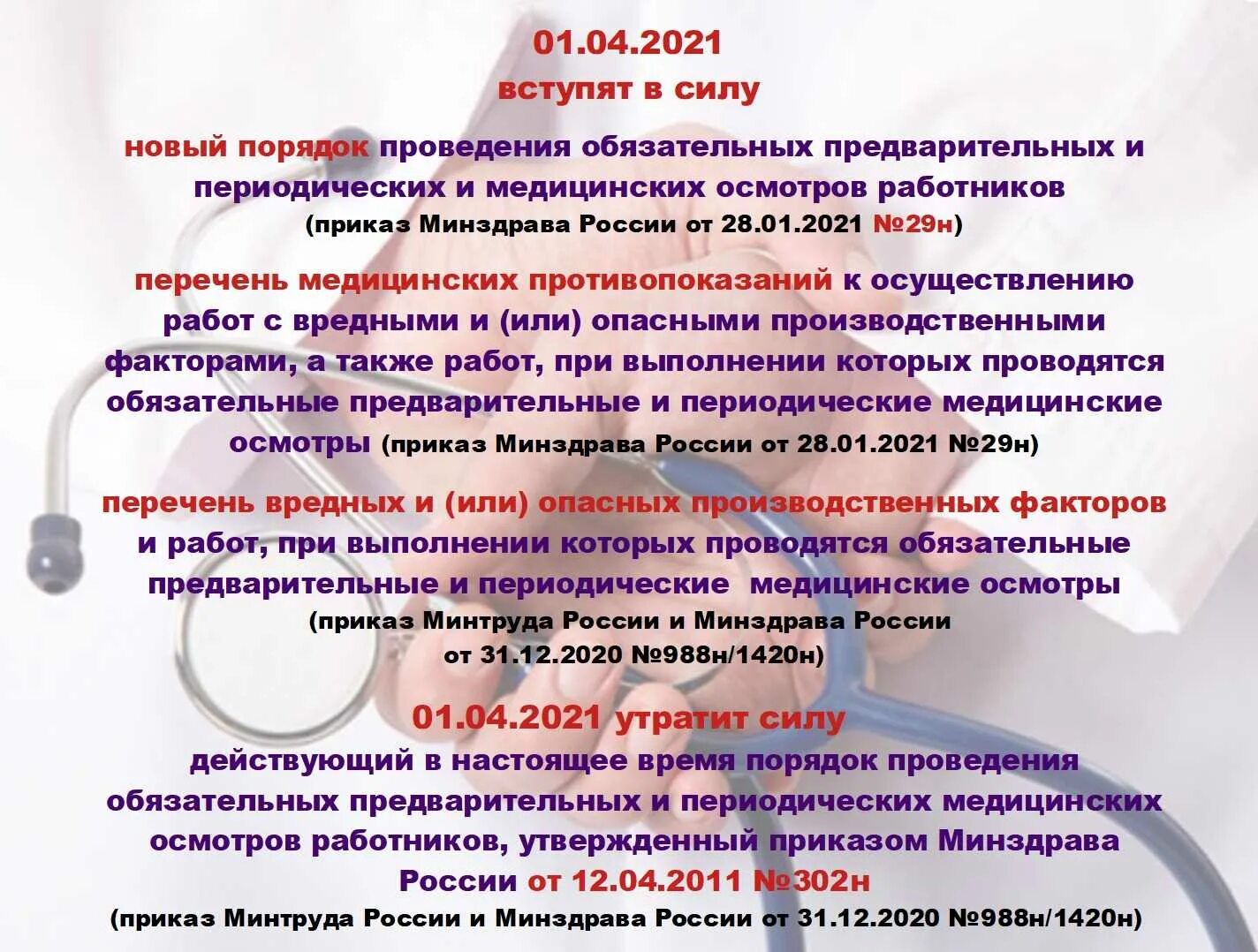 Направление 29 н. Обязательные медицинские осмотры работников 2021. Приказ на медицинский осмотр. Приказ 29н медосмотры. Медосмотр медицинских работников по новому приказу.