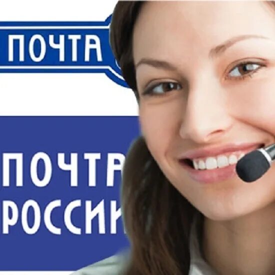 Оператор линии почта. Колл центр почта россии. почта россии горячая линия. почта call центр. почта россии позвонить горячая линия.