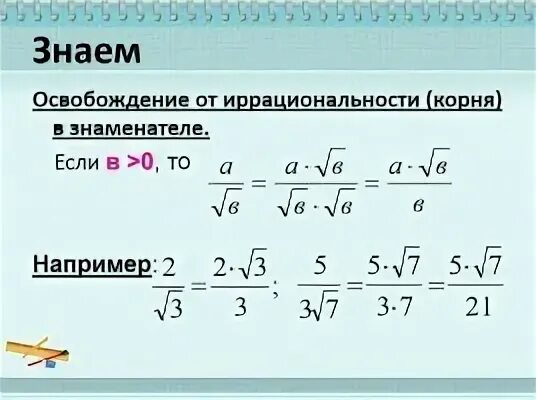 Освобождение от иррациональности в знаменателе. Избавление иррациональности в знаменателе дроби с корнями. Освободиться от корня в знаменателе. Избавьтесь от иррациональности в знаменателе дроби. Иррациональность в знаменателе дроби.