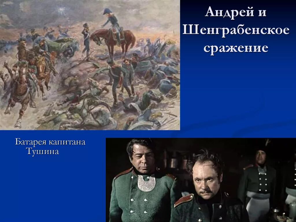 Князь андрей в шенграбенском сражении. Князь андрей шенграбенское сражение. 1812 отечественная война шенграбенское сражение. Болконский в шенграбенском сражении. Багратион шенграбенское сражение.