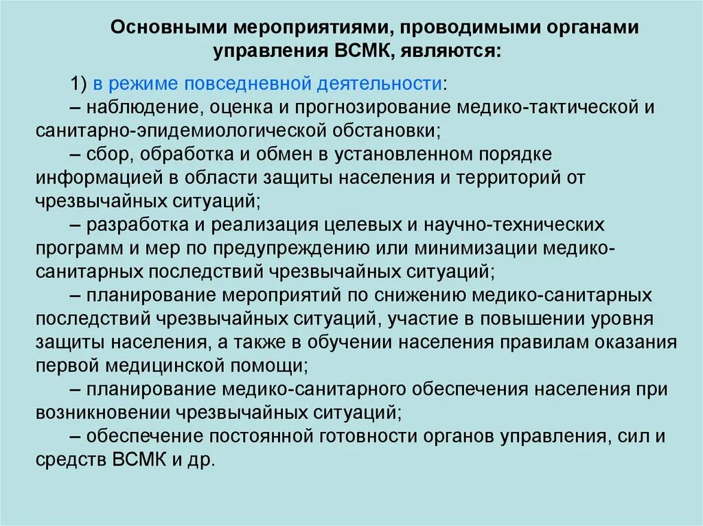 Тест организация медико санитарного обеспечения. Основные мероприятия проводимые органами управления. Мероприятия ВСМК В режиме повседневной деятельности. Основными мероприятиями проводимыми органами. Органами управления ВСМК являются.