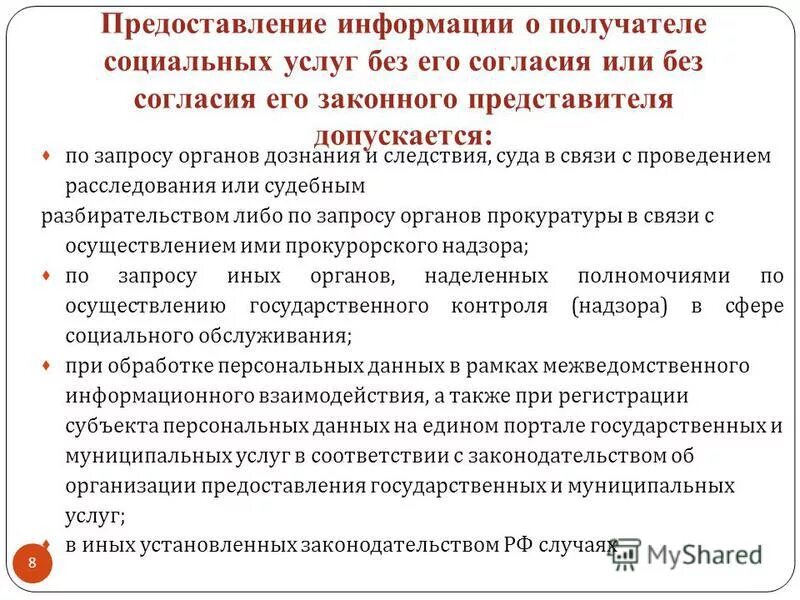 Фз 195 об основах социального обслуживания населения. Конфиденциальность информации о получателе социальных услуг. О предоставлении информации. О предоставление или предоставлении информации. 195-ФЗ об основах социального обслуживания населения в РФ.