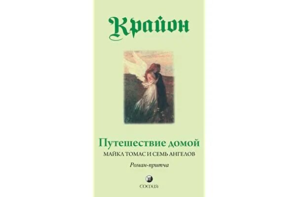 Крайон путешествие домой ли кэрролл. Крайон путешествие домой ли кэрролл. Путешествие домой книга читать. Путешествие домой книга читать. Путешествие домой книга ли кэрролл.