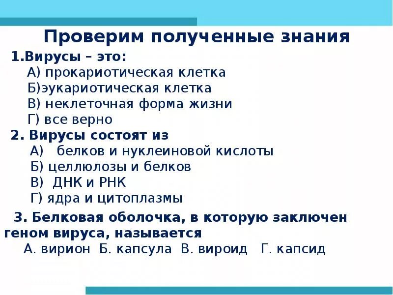 Вирусы тест 10. Неклеточные формы жизни. Вирусы неклеточные формы жизни. Вирусы 10 класс. Биология тема вирусы неклеточная форма жизни.