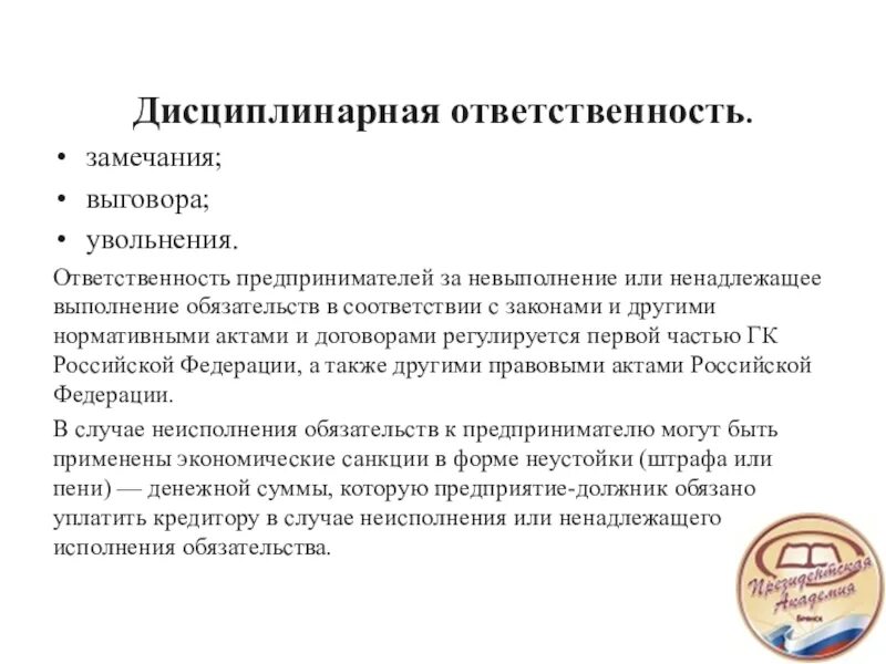 Ответственность предпринимателей рф. Дисциплинарная ответственность замечание выговор. Дисциплинарная ответственность предпринимателей. Увольнение дисциплинарная ответственность.