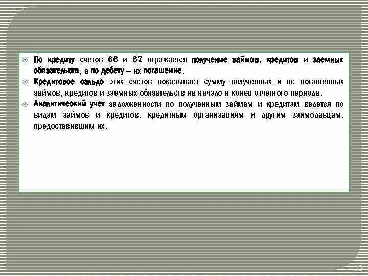 Займы отражаются на счете. Характеристика счетов 66 и 67. 66 Счет кредитовый счет. Счет 66 по кредиту отражается. Кредитовое сальдо по счету 66.