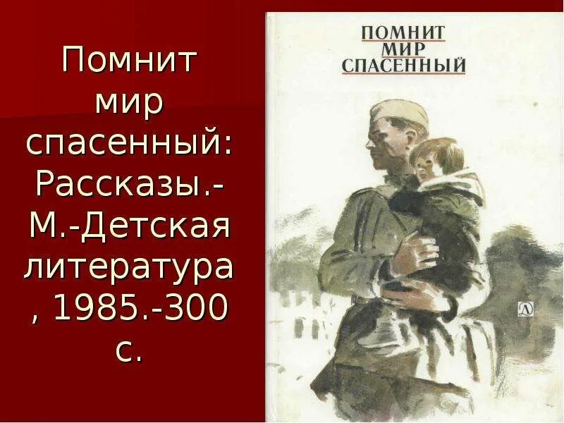 И помнит мир спасенный. Помнит мир спасенный книга. и помнит мир спасенный картинки. обложка книги помнит мир спасенный.