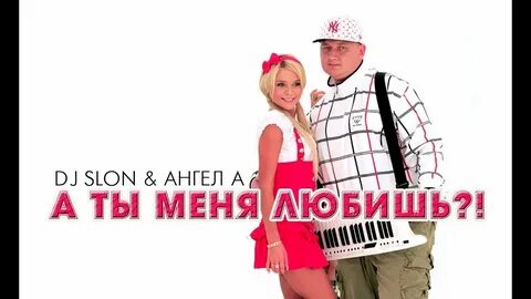 Ангела а ты меня любишь
