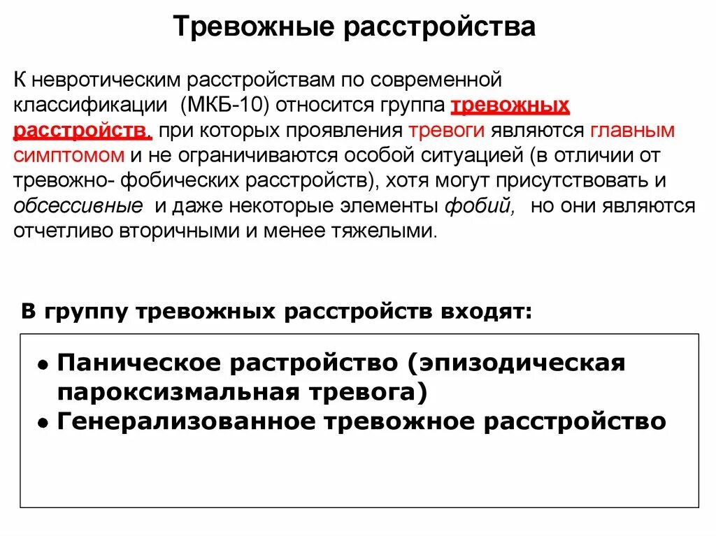 Лечение беспокойства. Тревожное расстройство. Тревожно невротическое расстройство. Разновидности тревожного расстройства. Расстройство тревожности.