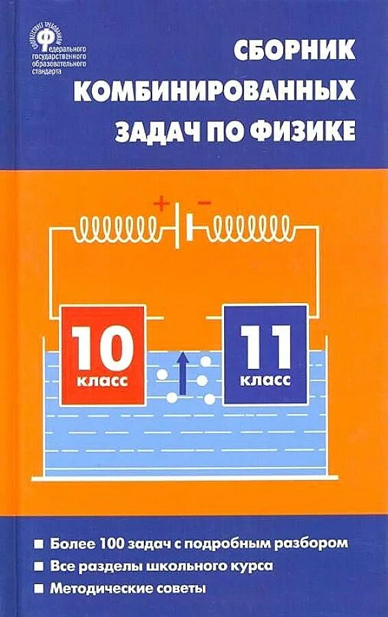 Сборник московкина физика 10 класс. Сборник задач по физике 10-11 Московкина. Сборник задач по физике 10 класс Московкина. Сборник комбинированных задач по физике. Сборники з0адачпо физике.