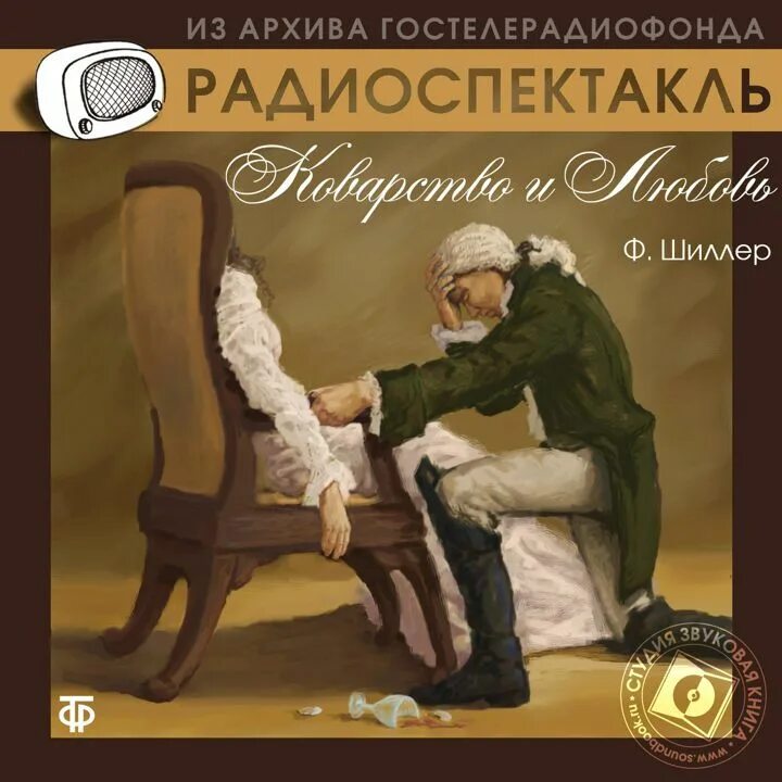 Аудиокниги слушать радиоспектакли. Коварство и любовь книга. Радиопостановки и радиоспектакли. Коварство и любовь Шиллер.