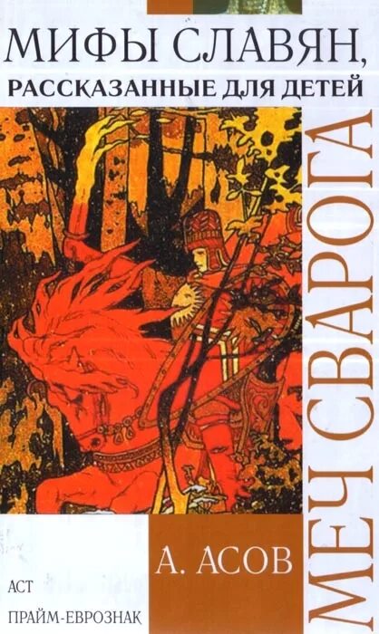 Сварог список книг. Асов мифы славян. мифы славян. для детей.книга. славянские мифы дети сварога. дети сварога книга.