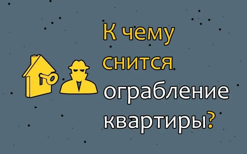 К чему снится грабеж квартиры. Обокрали квартиру во сне. Сон что обокрали квартиру к чему снится. К чему снится ограбление. Сонник видеть квартиру