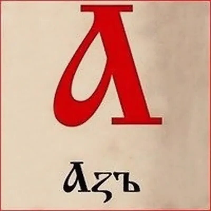 Славянские буквы. Кириллица отдельные буквы. Буква аз. Аз. Азь буква.