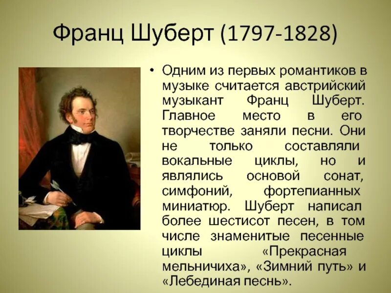 Шуберт стиль музыки. Франц шуберт (1797-1828). шуберт 1797 1828. франц шуберт вокальные циклы. биография шуберта.