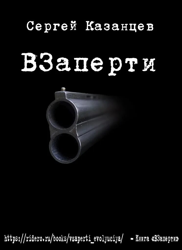 Сергей казанцев взаперти. Сергей казанцев. Сергей казанцев взаперти аудиокнига. Квест один дома тверь взаперти. Взаперти 2.