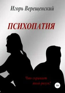Половая психопатия книга