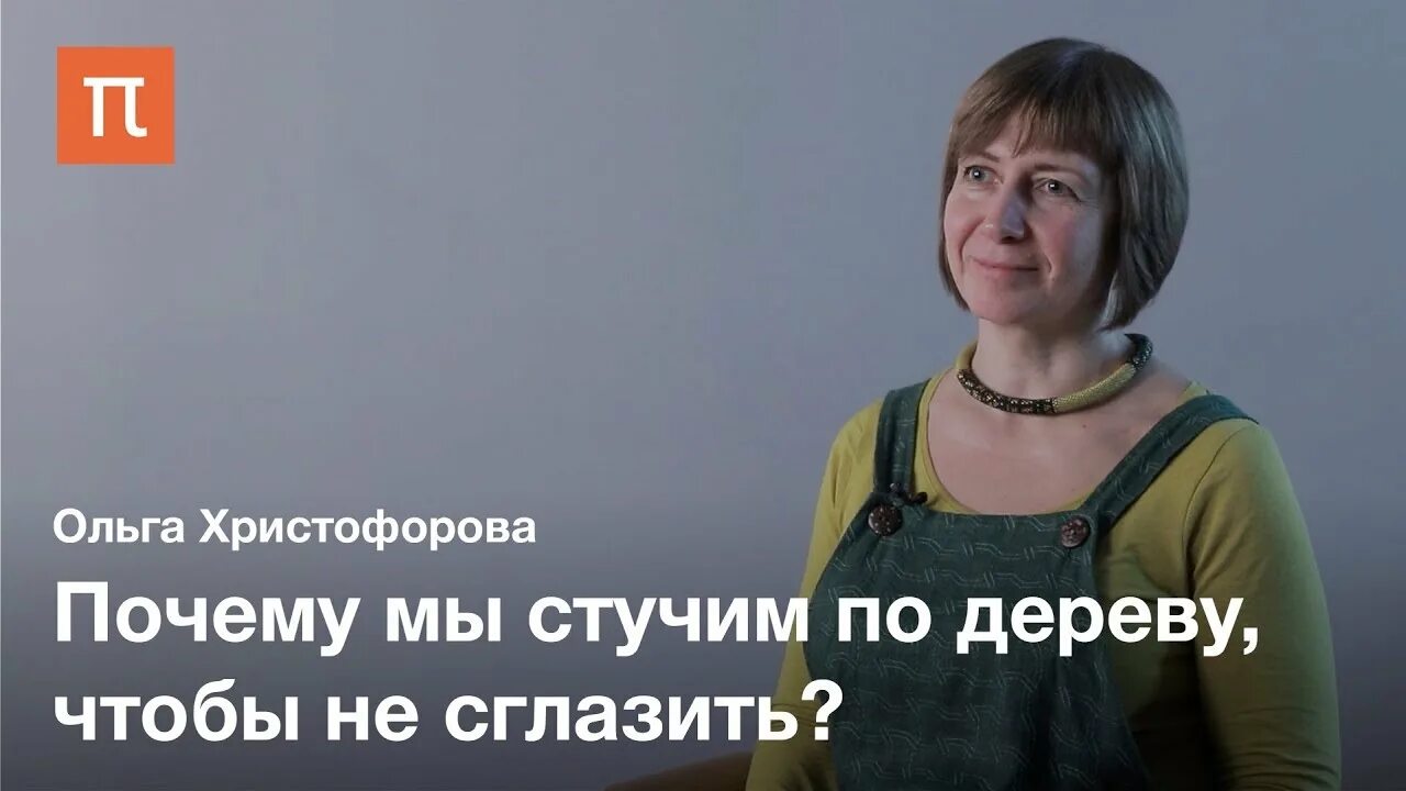 Зачем стучат по дереву