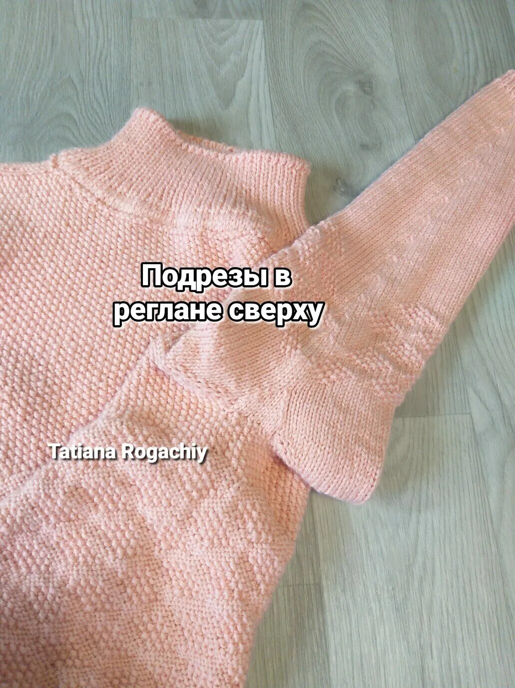 Подрез рукава в реглане сверху спицами. Что такое подрез в вязании. Реглан сверху. Рукав реглан спицами сверху. Подрез на реглане сверху вниз спицами.