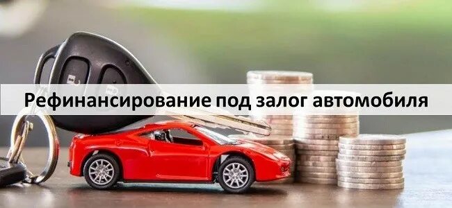 Залоговый авто. Кредит под залог авто совкомбанк. Рефинансирование кредита под залог автомобиля. Залоговое кредитование совкомбанк. Сбербанк кредит залог авто