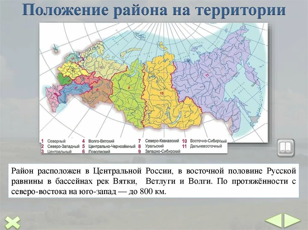 Волго Вятский район положение района. Карта природных зон Волго Вятского района. Волго Вятский макрорегион карта. Волго-Вятский район географическое положение на карте России. Географический район центральной россии