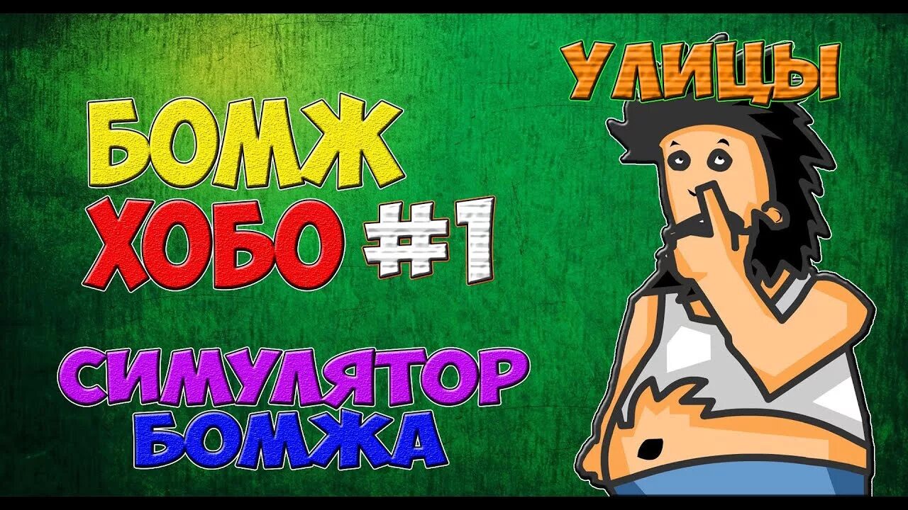 Бомж хобо 1. Бомж Хобо. Hobo бомж. Игра про бомжа.