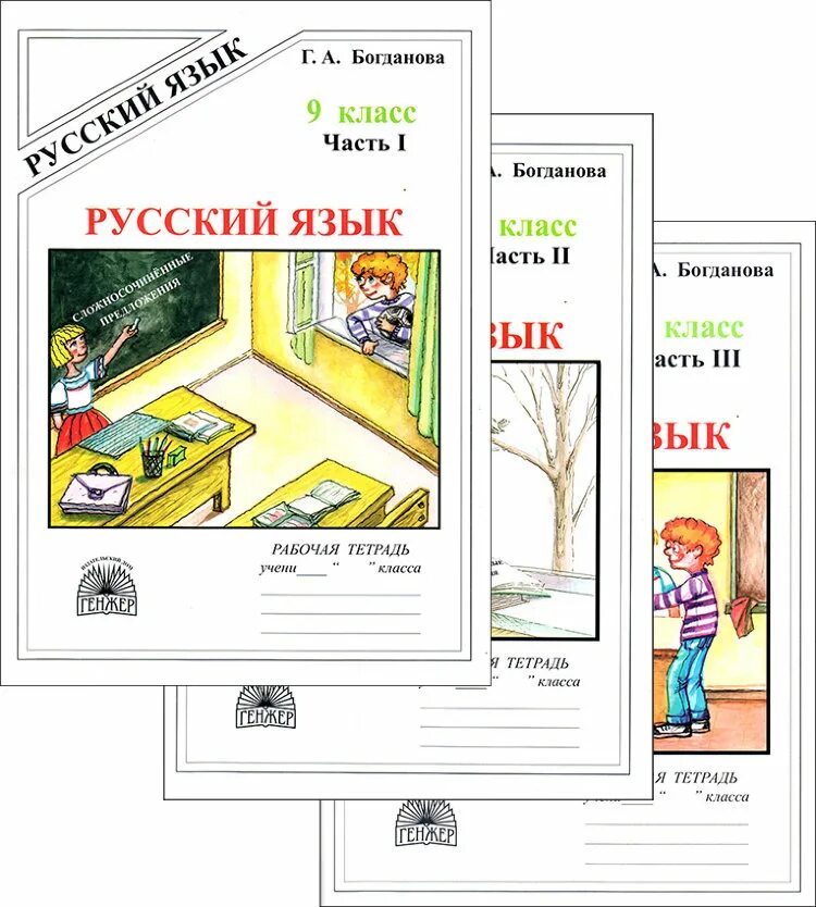 гдз по русскому языку 9 класс богданова рабочая тетрадь 2 часть. богданова 9 класс рабочая тетрадь. русский язык 9 класс богданова. гдз по русскому языку 9 класс богданова 2 рабочая. тетрадь богдановой 9 класс.