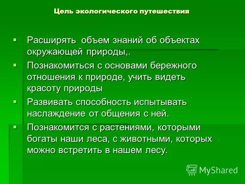 Экологическое путешествие презентация. Экологическое путешествие презентация. Путешествие по экологической тропинке. Путешествие по экологической тропе в начальной школе. Путешествие в страну экология.