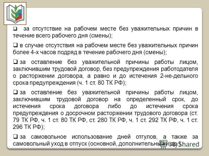 Он отсутствовал на работе в течении. Уважительные причины отсутствия на рабочем месте. Отсутствовал на рабочем месте без уважительной причины. Отсутствовал на рабочем месте без уважительной причины в течение. Отсутствие на работе без уважительной причины.