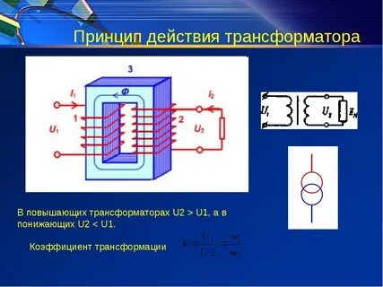 Трансформатор презентация