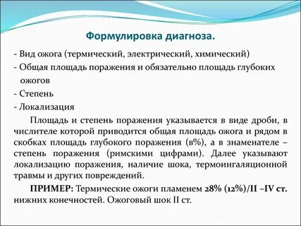 Диагностика ожогов