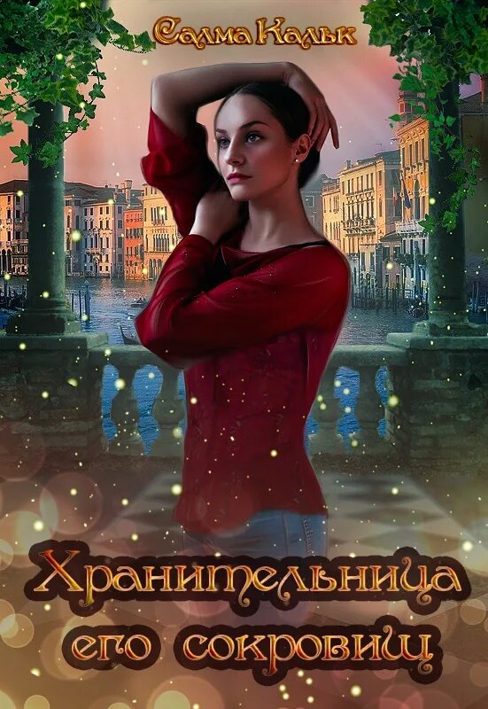 Книга хранительница драконов. Пушистая хранительница его высочества. Фея природы. Малахитница медной горы хозяйка. Ангел фэнтези.