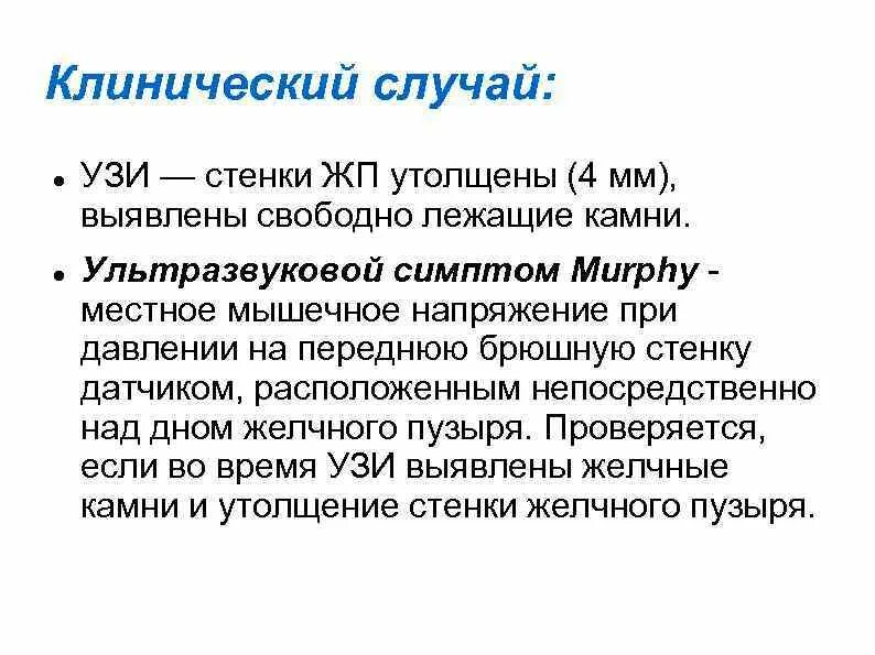 Симптом мерфи при холецистите. Сонографический симптом мерфи. острый холецистит симптом мерфи.