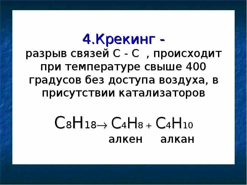 Реакция крекинга алканов. C4h8 крекинг. C4h10 крекинг. Крекинг бутана реакция. C4h8 Алкен.