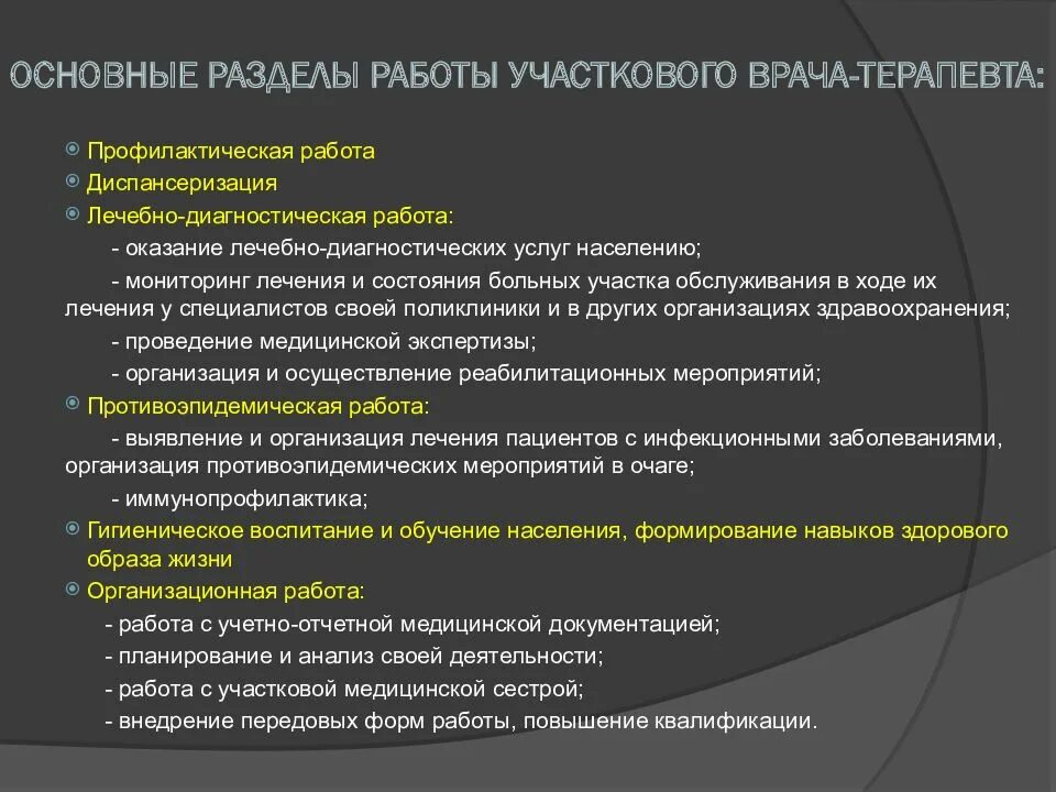 Показатели работы участкового врача. Противоэпидемический раздел работы участковой службы. Основные разделы работы участкового акушера-гинеколога. Организация деятельности врача-терапевта участкового. Показатели работы участкового врача терапевта.