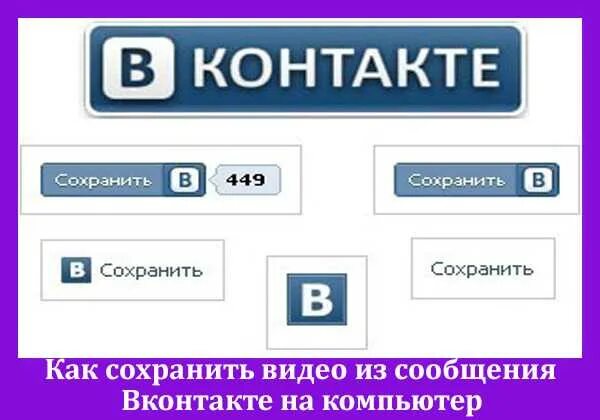 Как с вк сохранить видео на телефон. Сохранении ВК. Сохраненные в ВК. Как сохранить видео из ВК. ВК сообщения.