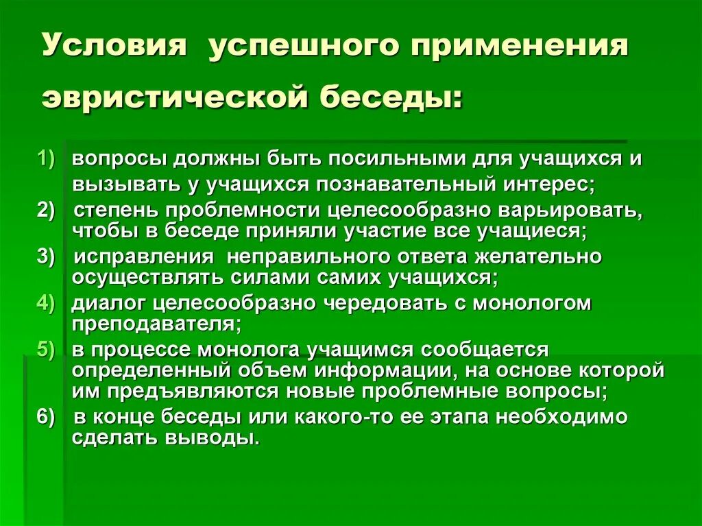 Сообщение условия использования. Условия использования эвристической беседы. Условия успешного применения эвристической беседы. Пример эвристической беседы на уроке. Метод Сократовской беседы.