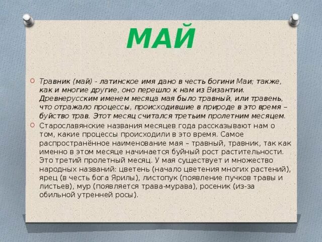 В майе или мае