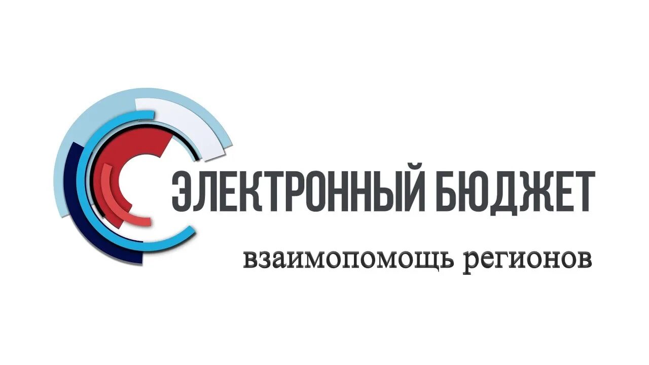 Https promote budget gov ru public minfin. Электронный бюджет. Электронный бюджет значок. ГИИС электронный бюджет. Система электронный бюджет.