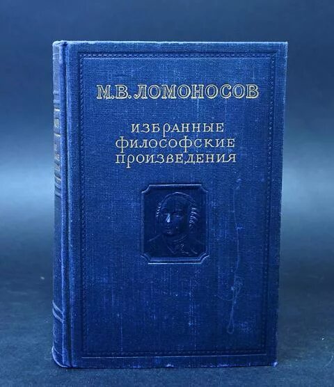 Главные философские произведения. Философские произведения Ломоносова. Избранные философские произведения Ломоносова. М.Ломоносов избранные произведения.